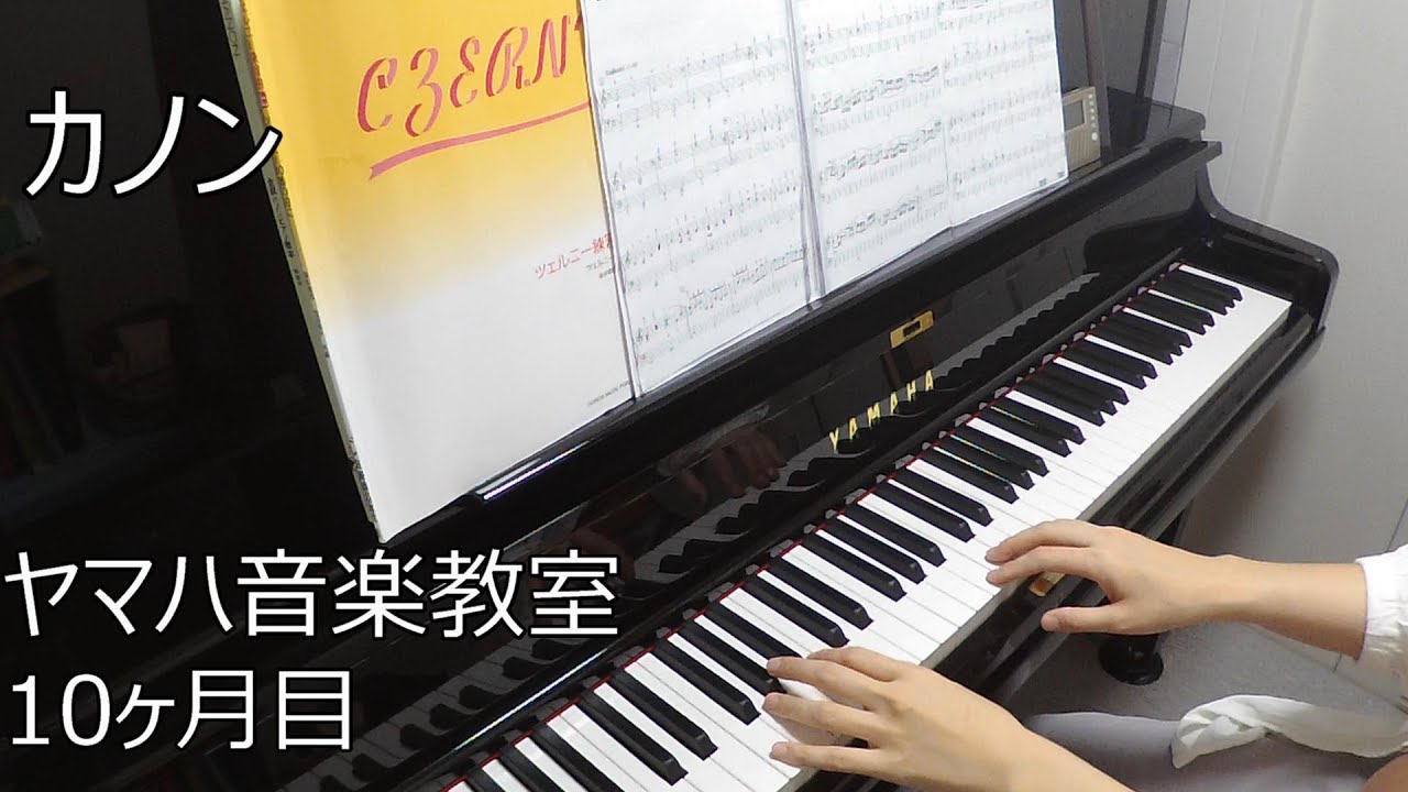 カノン【ヤマハ音楽教室10ヶ月目】(大人ピアノ初心者)