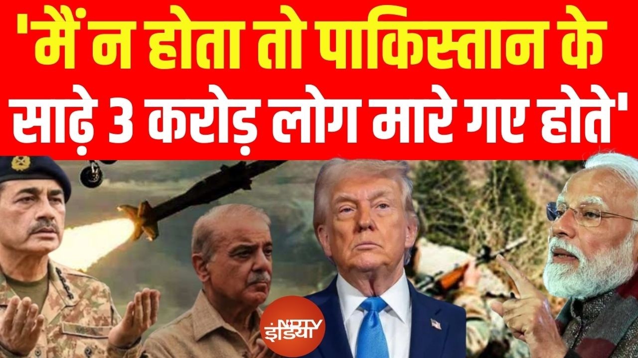 Donald Trump On India-Pakistan Tension: 'मैं न होता तो पाकिस्तान केसाढ़े 3 करोड़ लोग मारे गए होते'