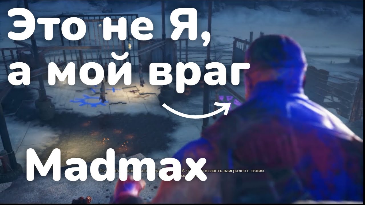 атакую главаря - madmax