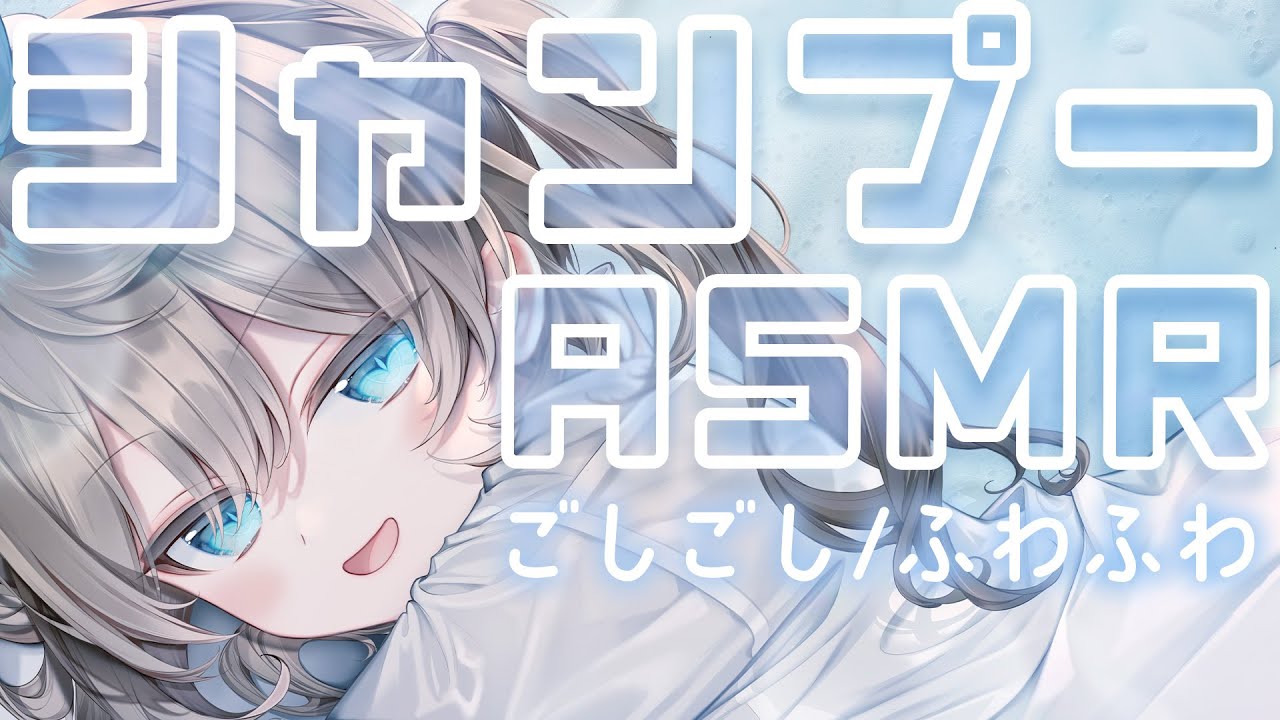 【ASMR】ごしごしシャンプーでサッパリ🤍清涼感たっぷり！ 全編広告なし！No Ads! 【Shampoo】【whispering/binaural/バイノーラル】#くもユメ  #asmr