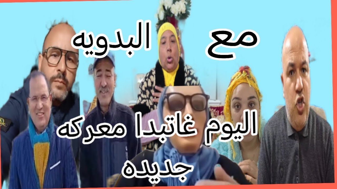 محامي الصوف يتوكل على شكايه جديده على البدويه من طرف ام امينه ستيل الطاهر سعدون والقضيه ديال 0 تفاهه
