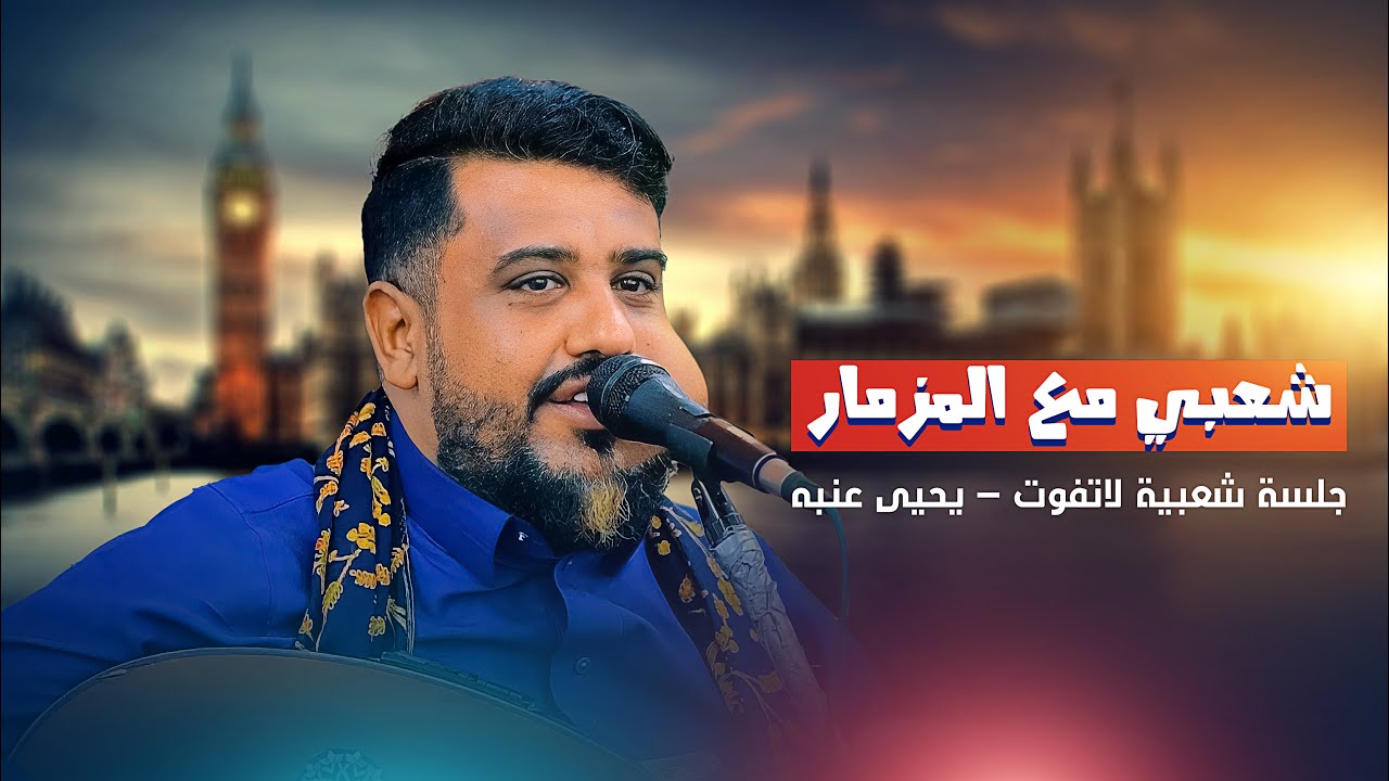 اقوى جلسة شعبية مع المزمار بالتاريخ🔥🔥 العندليب يحيى عنبه | جلسة لاتفوت🔥🔥 افراح ال الحوشبي