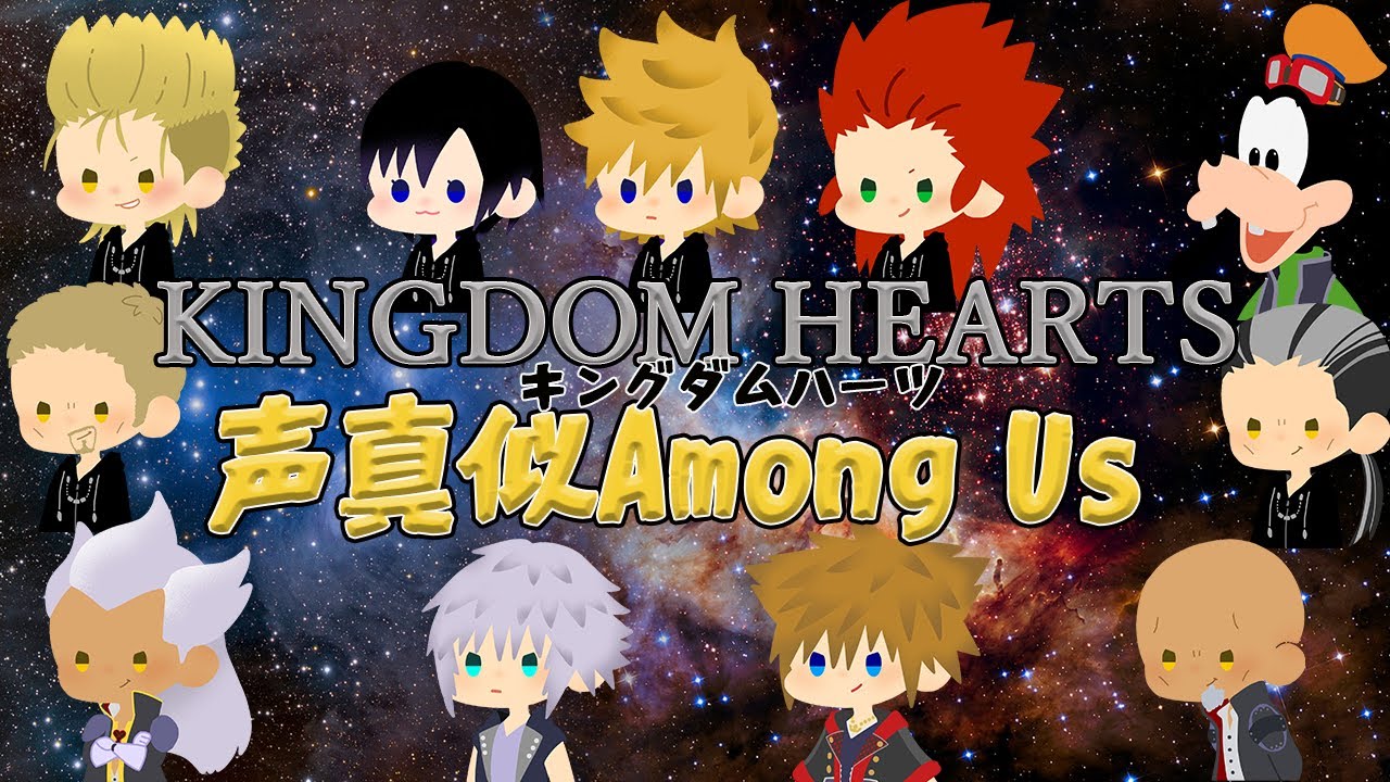 キングダムハーツ声真似Among Us配信
