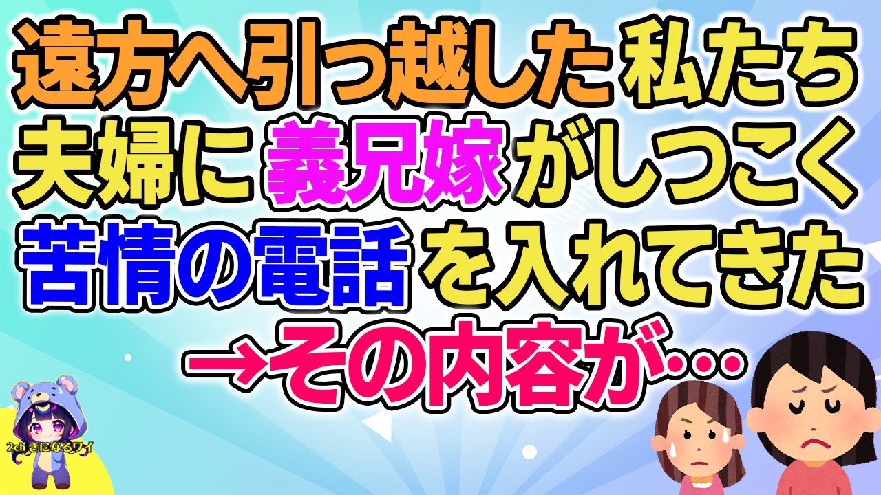 【2ch】【短編4本】遠方へ引っ越した私たち夫婦に義兄嫁からしつこく電話があったんだけどその内容がとんでもなかった…【ゆっくりまとめ】