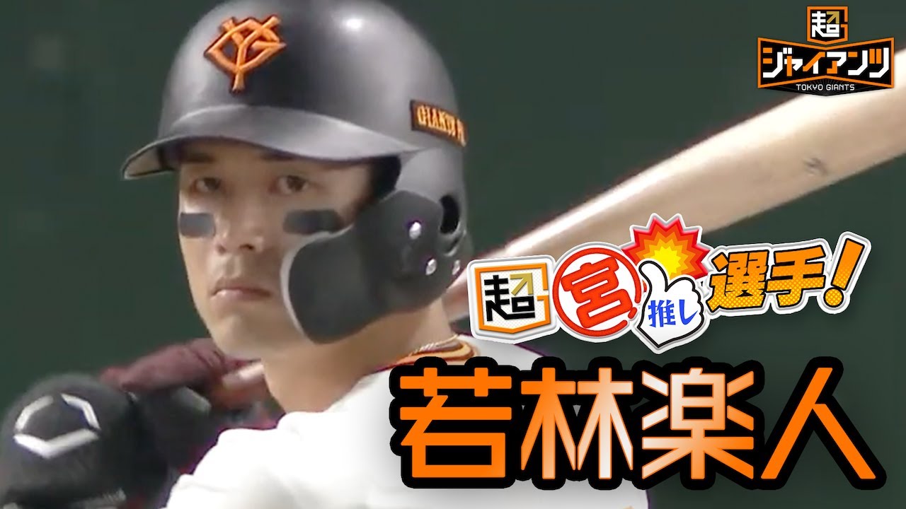 【超ジャイアンツ】トレード加入
