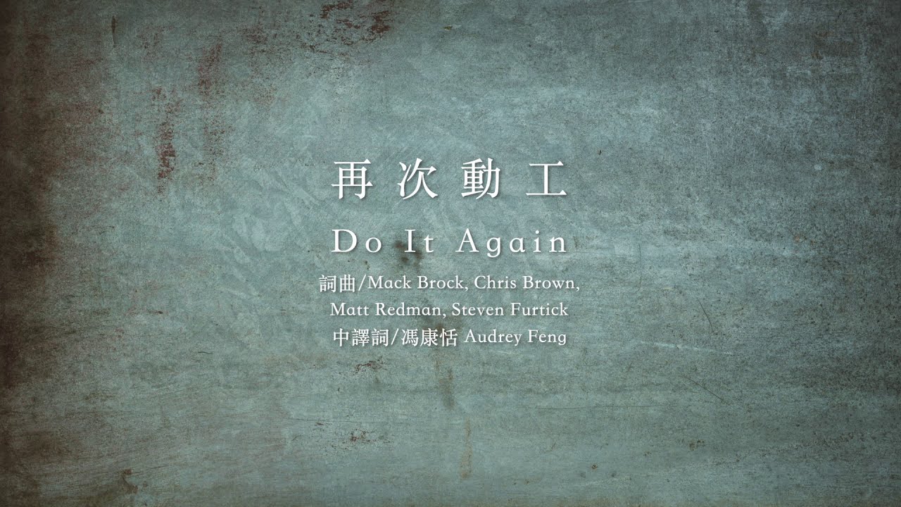 再次動工 Do it again