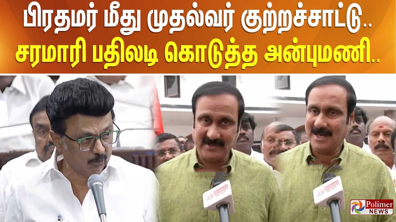பிரதமர் மீது முதல்வர் குற்றச்சாட்டு.. சரமாரி பதிலடி கொடுத்த அன்புமணி..