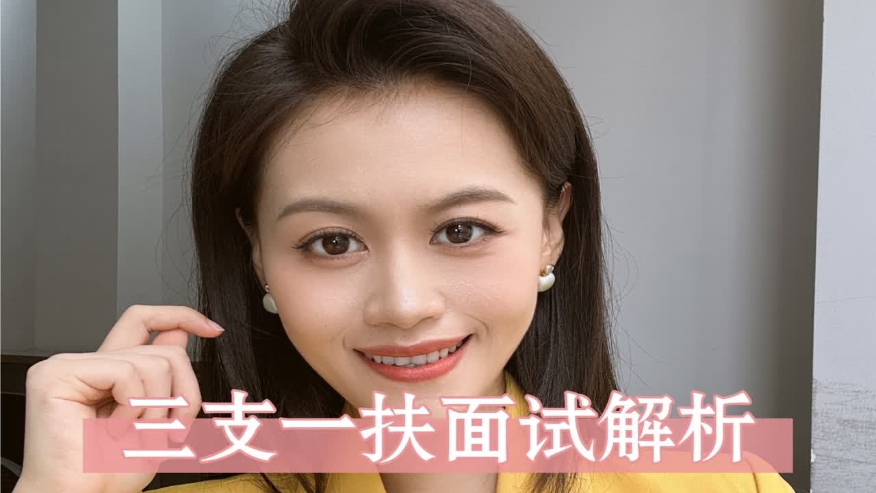 三支一扶面试看这里！