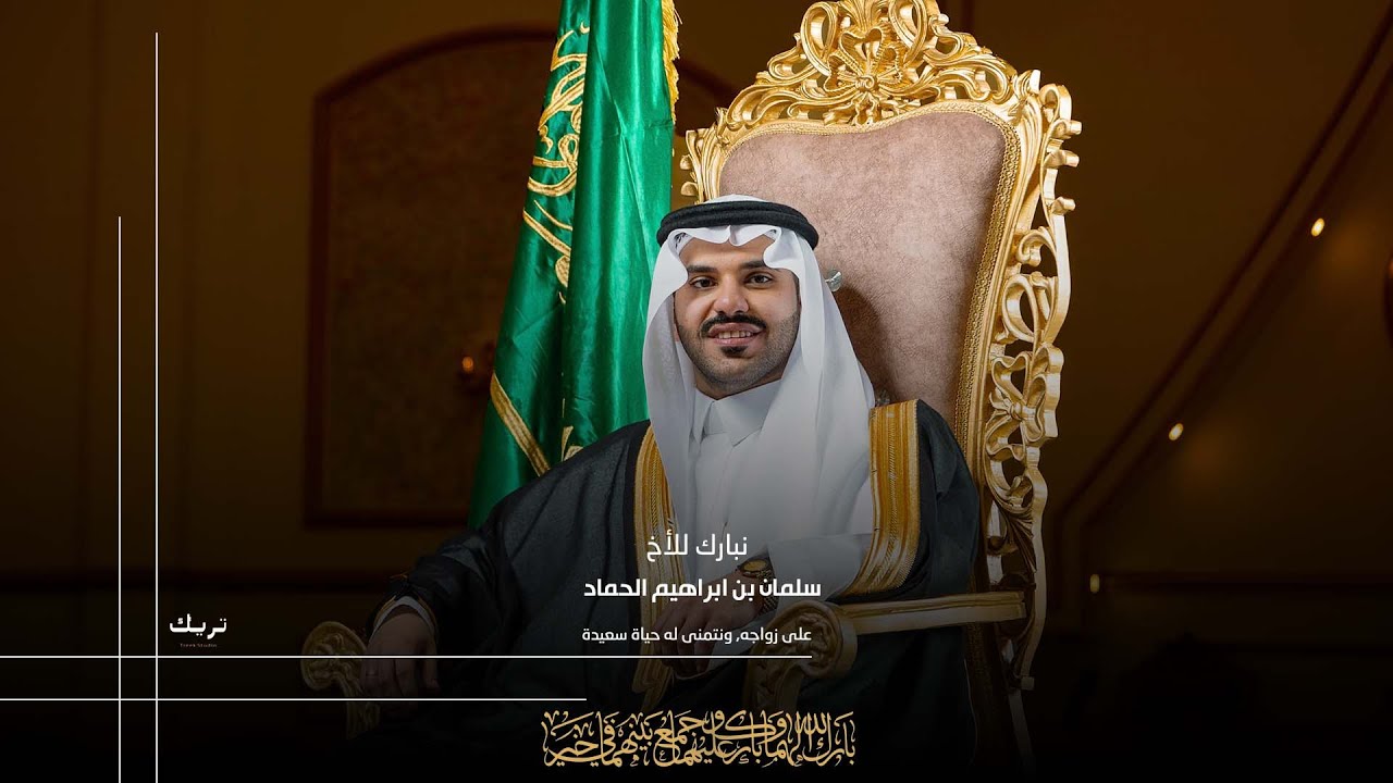 زواج الاخ / سلمان بن ابراهيم الحماد