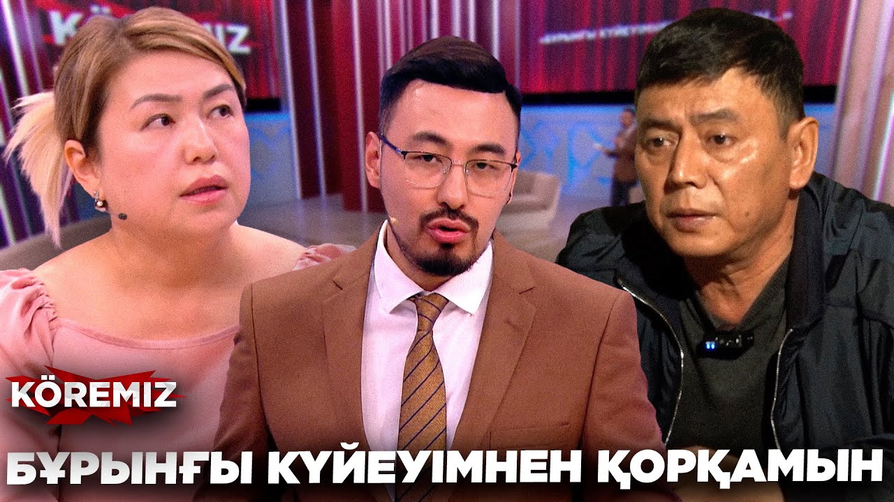 БҰРЫНҒЫ КҮЙЕУІМНЕН ҚОРҚАМЫН/ KOREMIZ