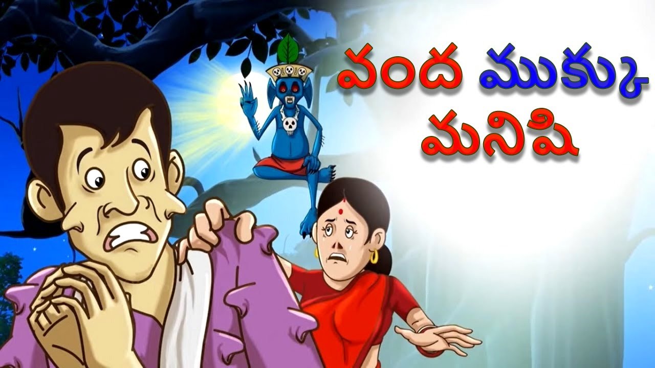 వంద ముక్కు మనిషి | Telugu Stories | Moral Stories | Telugu Kathalu | Bedtime Stories