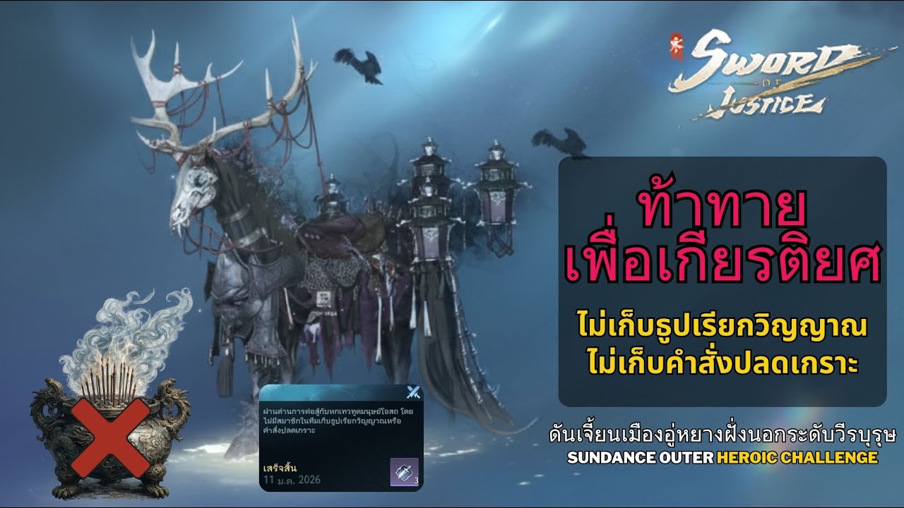 Sword of Justice - อู่หยางฝั่งนอก ระดับวีรบุรุษ ❌ ไม่เก็บธูปเรียกวิญญาณ ❌ ไม่เก็บคำสั่งปลดเกราะ
