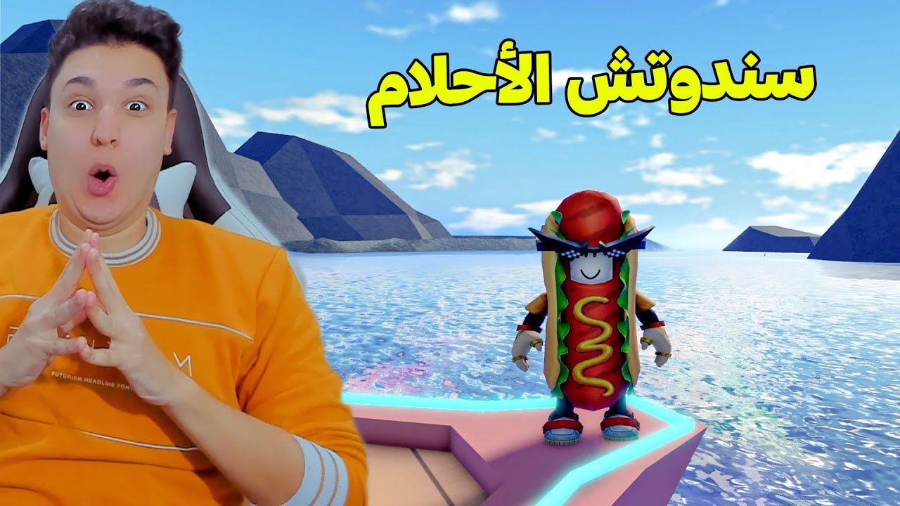 فلم روبلوكس : السندوتش يحقق امنيات الولد الصغير