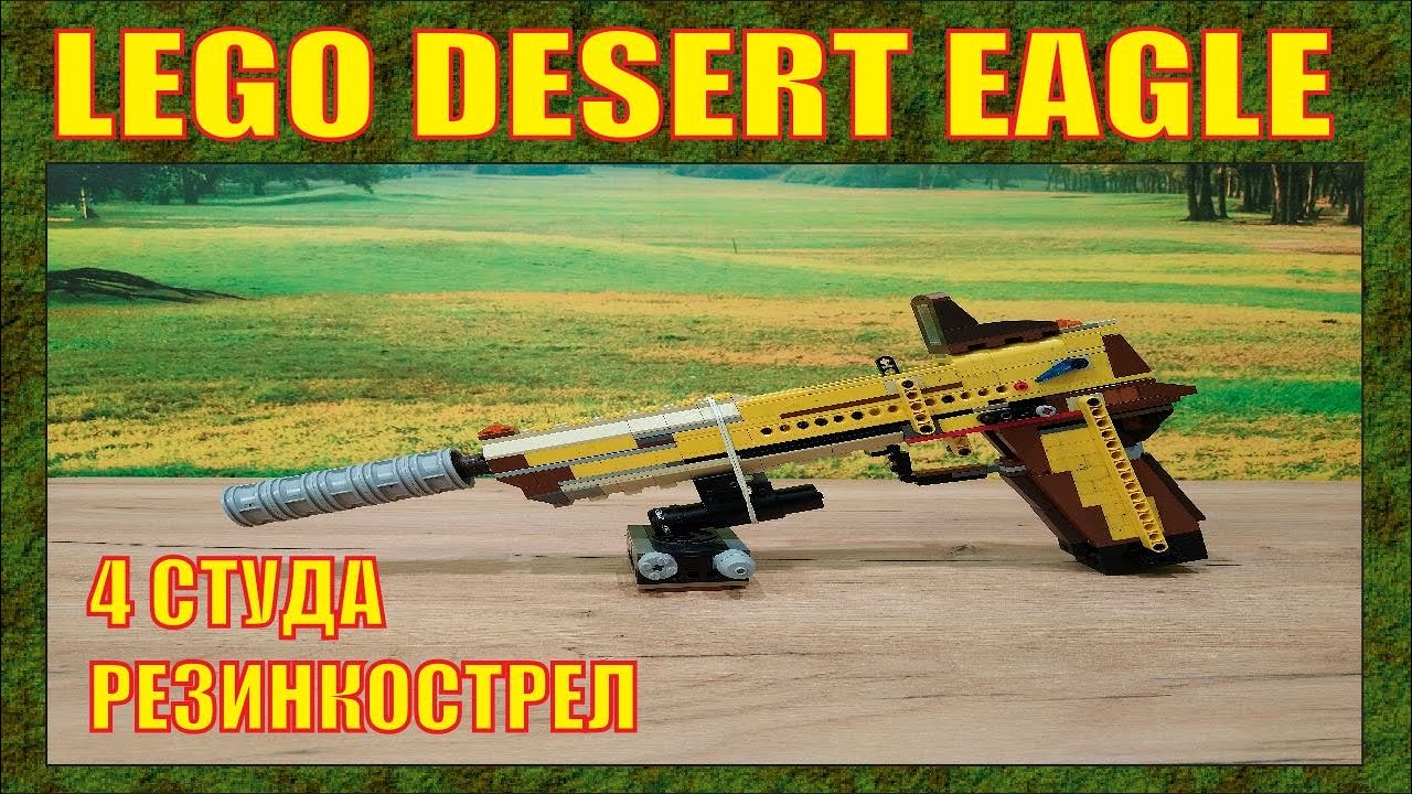 ЛЕГО ОРУЖИЕ | ПИСТОЛЕТ DESERT EAGLE CAL .50 | ЮТУБ ТОРМОЗИТ | ВОЗМОЖНА БЛОКИРОВКА В РФ