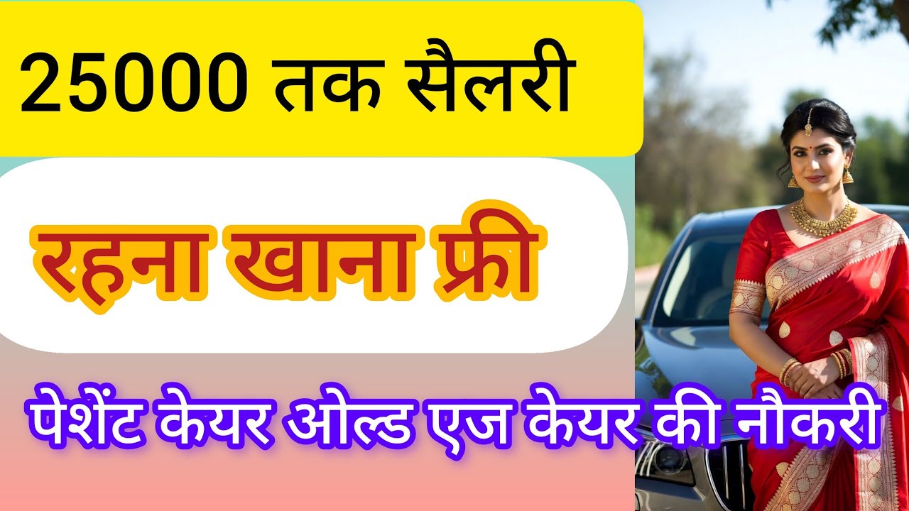 पेशेंट केयर ओल्ड एज केयर की नौकरी / 25000 तक सैलरी रहना खाना फ्री #job 