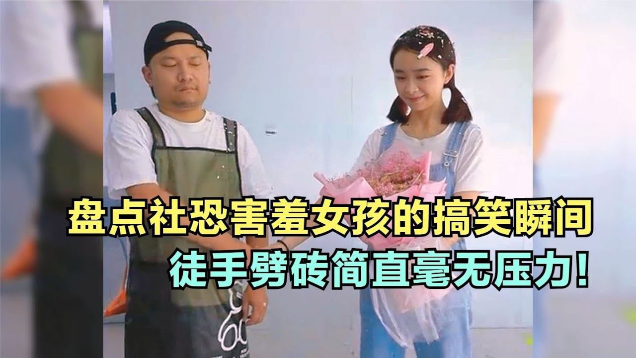爆笑盤點：社恐害羞女孩的搞笑瞬間，徒手劈磚簡直毫無壓力！太搞笑了