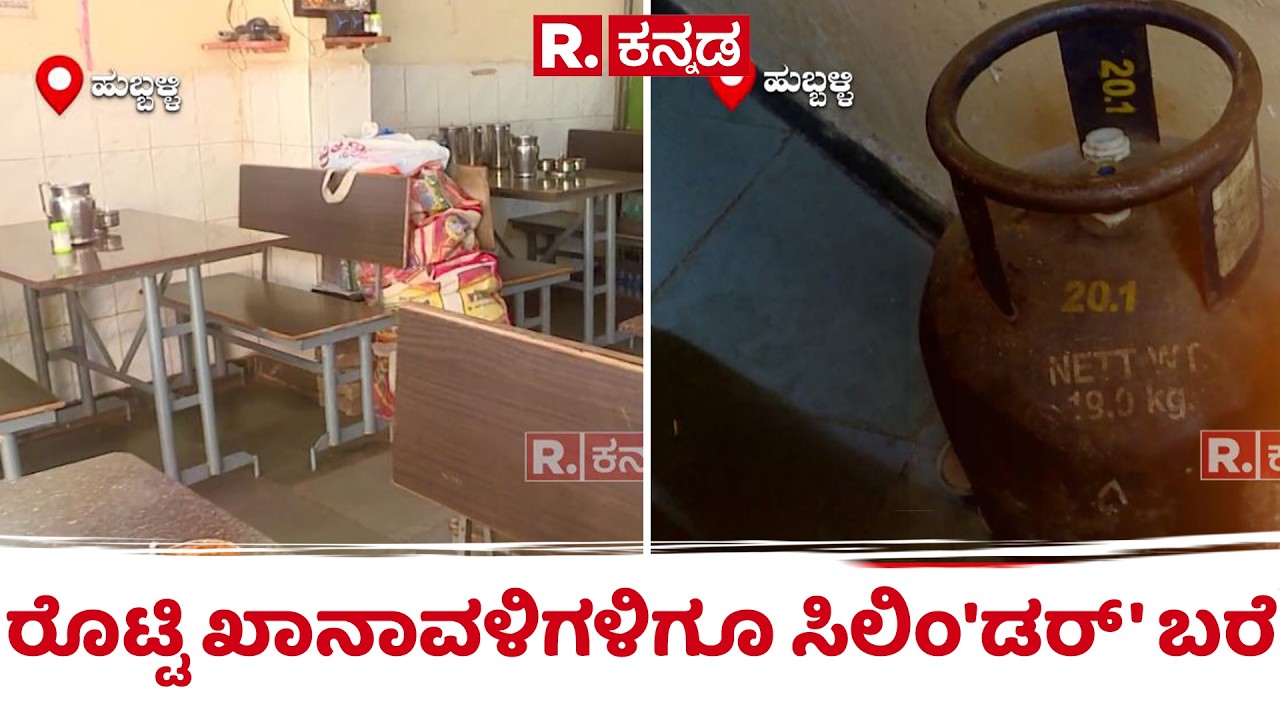 LPG Cylinder Shortage: ಉತ್ತರ ಕರ್ನಾಟಕದ ರೊಟ್ಟಿ ಖಾನಾವಳಿಗಳಿಗೂ ಸಿಲಿಂ'ಡರ್' ಬರೆ | | US-Israel-Iran War