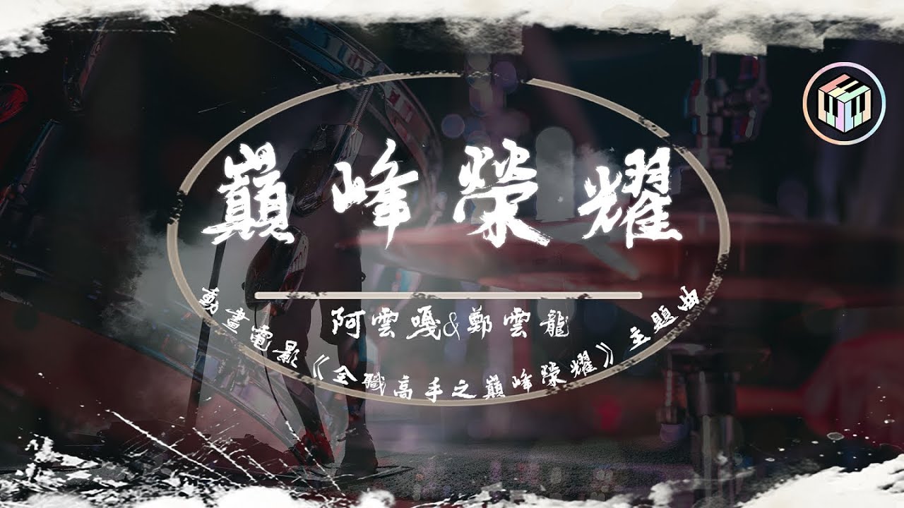 阿雲嘎&鄭雲龍 - 巔峰榮耀【動畫電影《全職高手之巔峰榮耀》主題曲】【動態歌詞】「熱血是青春的詩篇 寫在心裏面」♪