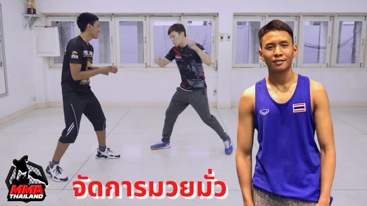 ใช้มวยสากลสู้กับมวยมั่ว มวยวัด : อ่วม Mr.Fight
