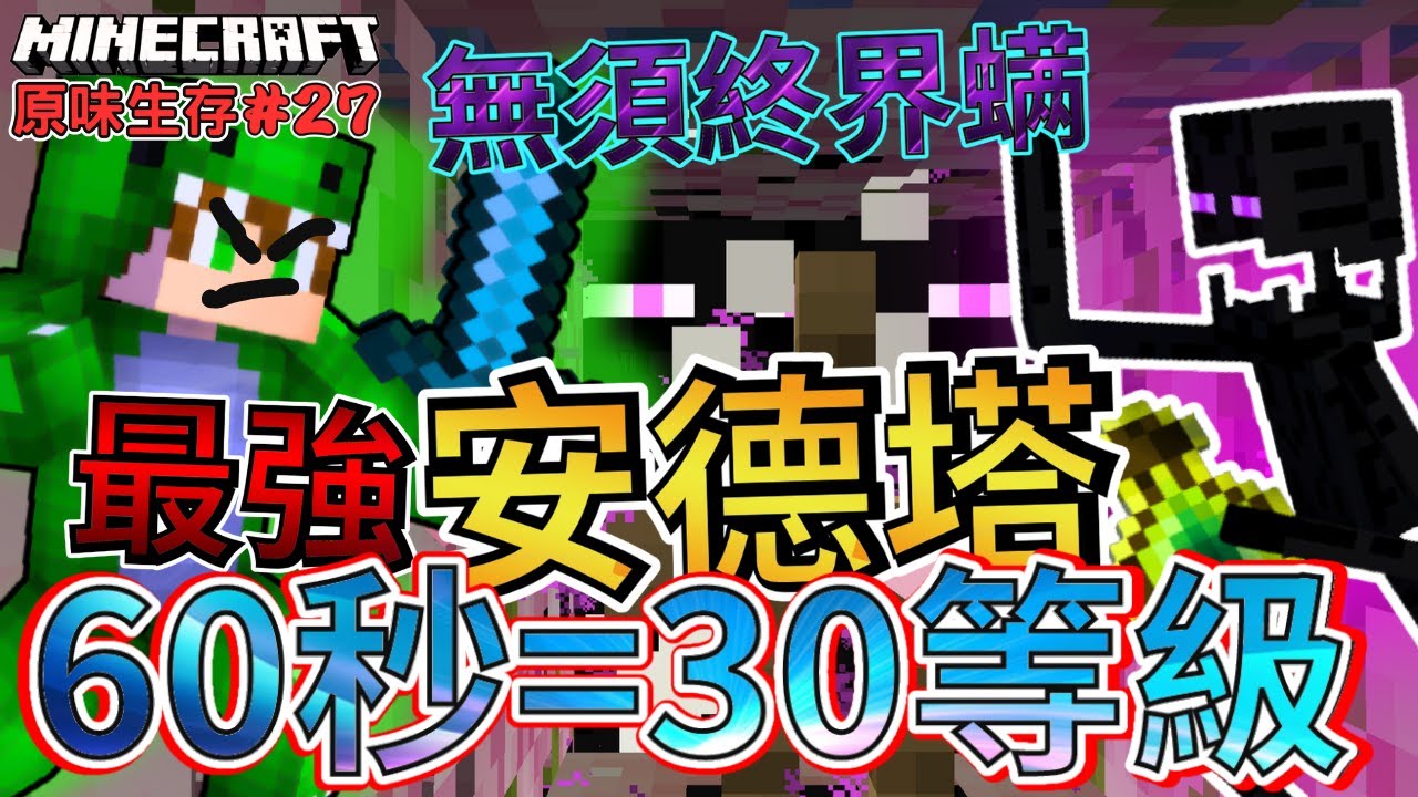 Minecraft 2024 最新 高效率安德塔🈲不用終界螨❗【60秒就30等級】😱收集材料 到完成只要15分鐘...❗❓｜全字幕｜迅猛龍｜原味生存#27｜全版本 安德經驗塔