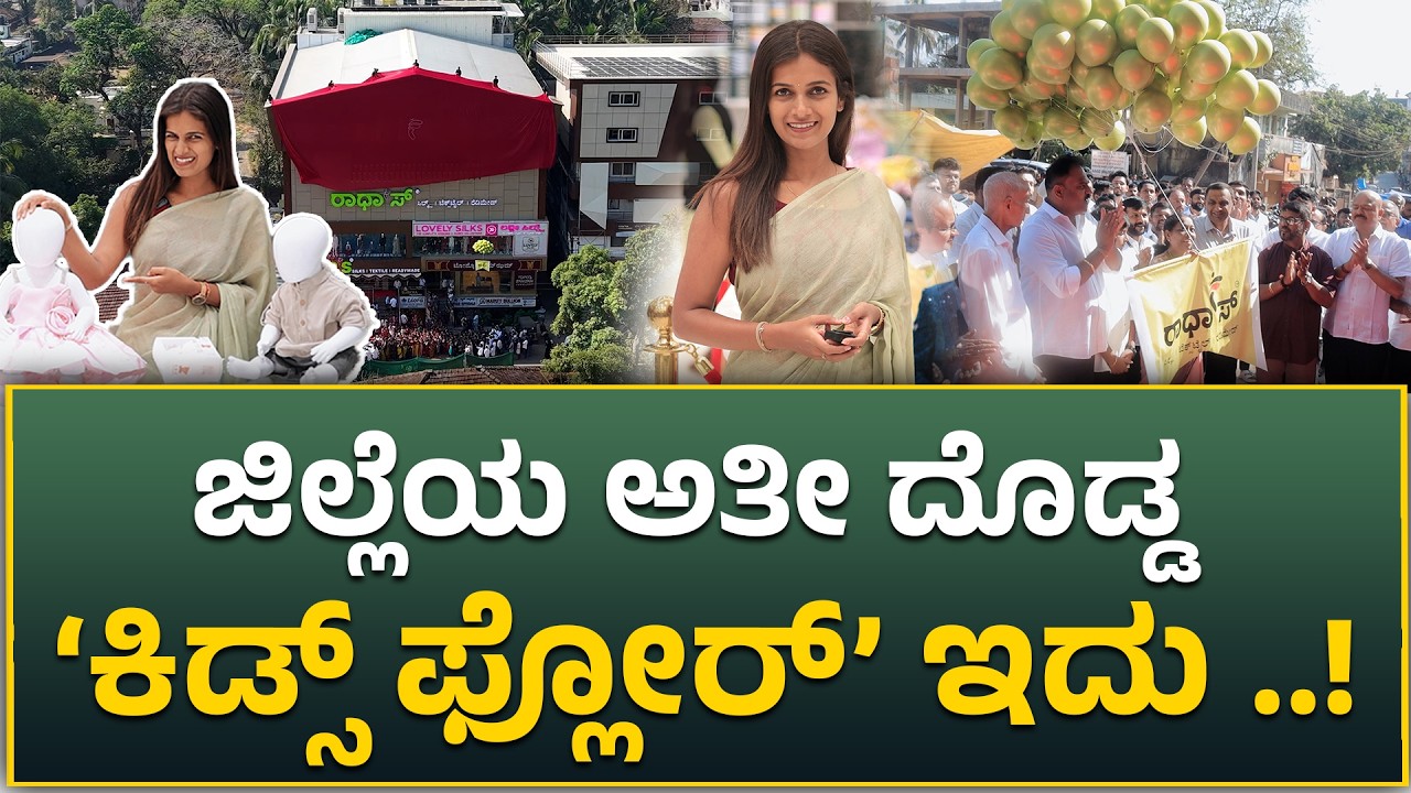 Radha's Puttur | ಜಿಲ್ಲೆಯ ಅತೀ ದೊಡ್ಡ ‘ಕಿಡ್ಸ್ ಫ್ಲೋರ್’ ಶುಭಾರಂಭ...!!