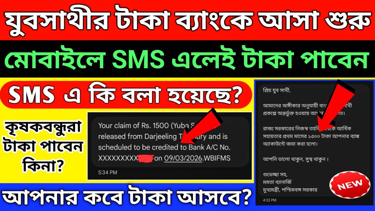 যুবসাথী মোবাইলে SMS এলেই টাকা ঢুকছে/আপনি কবে টাকা পাবেন?/yuba sathi taka kobe dhukbe/jubasathistatus