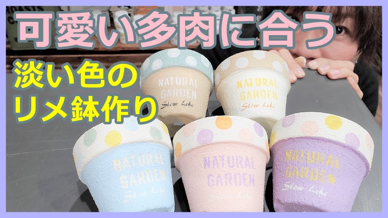 【#34】可愛い多肉に合うような淡い色の鉢を作ります。女子力あげて見てくださいw
