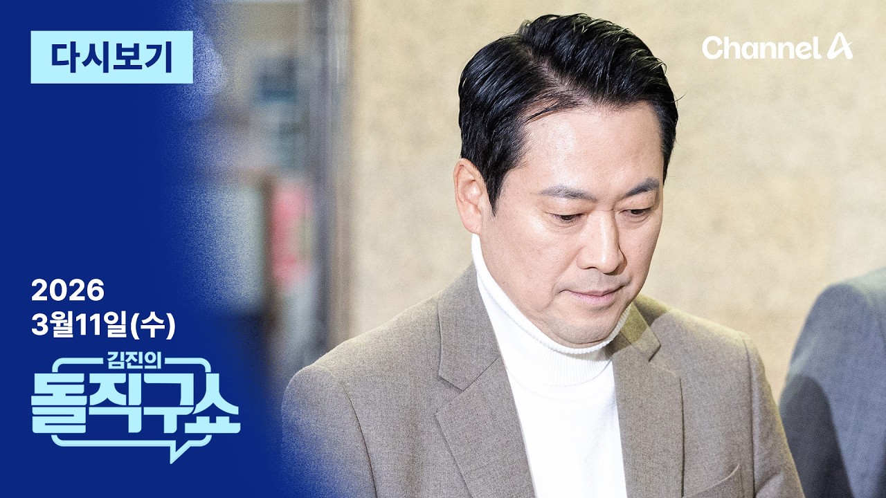 [LIVE] [3월 11일 수요일] 채널A / 김진의 돌직구쇼