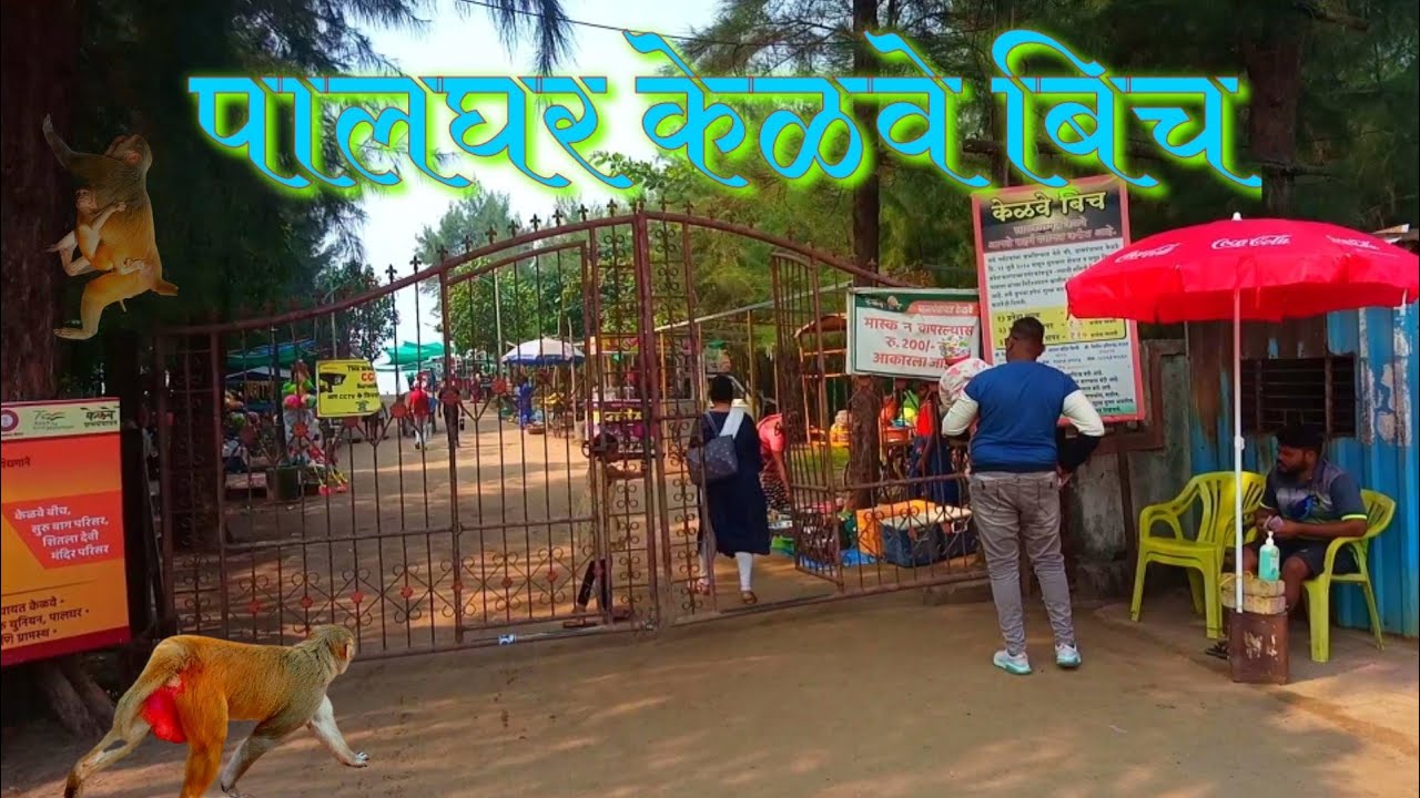 पालघर केळवा बिच / palghar kelawa beach / #palghar #india #kelwa #niteshbundhe !! rk music and videos