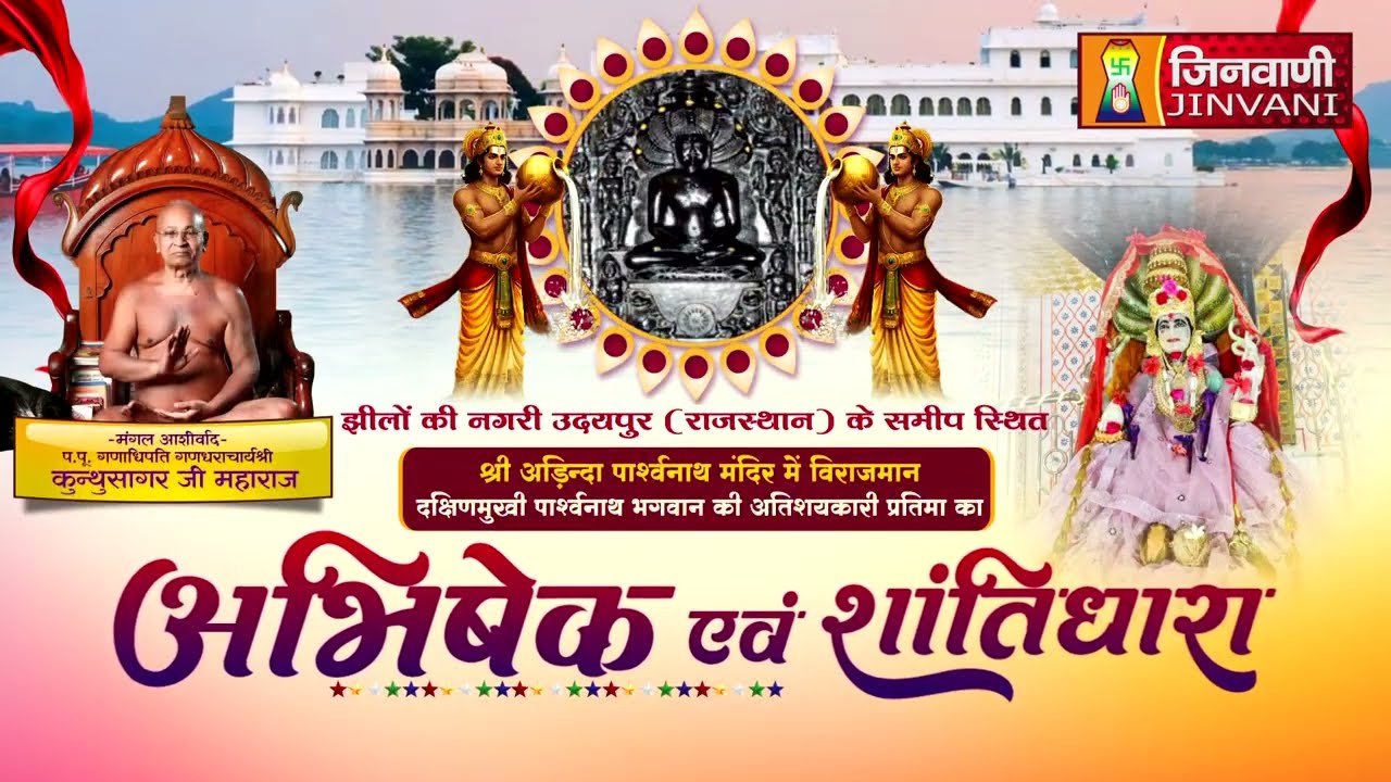 Abhishek Shantidhara || 08 Mar 2026 || Adinda Parshwanath Udaipur (Raj.) J04276