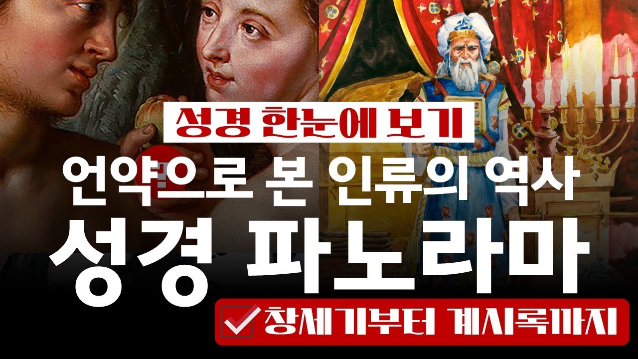 [성경 파노라마] 언약으로 본 인류의 역사_Joshua Yun(윤경원)_갈보리침례교회_[표준킹제임스성경]