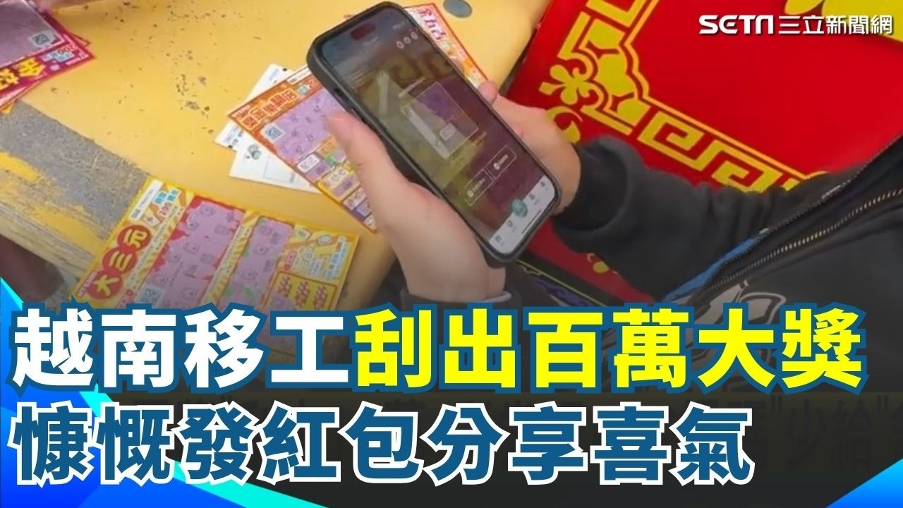 越南移工刮出百萬大獎 慷慨發紅包分享喜氣 