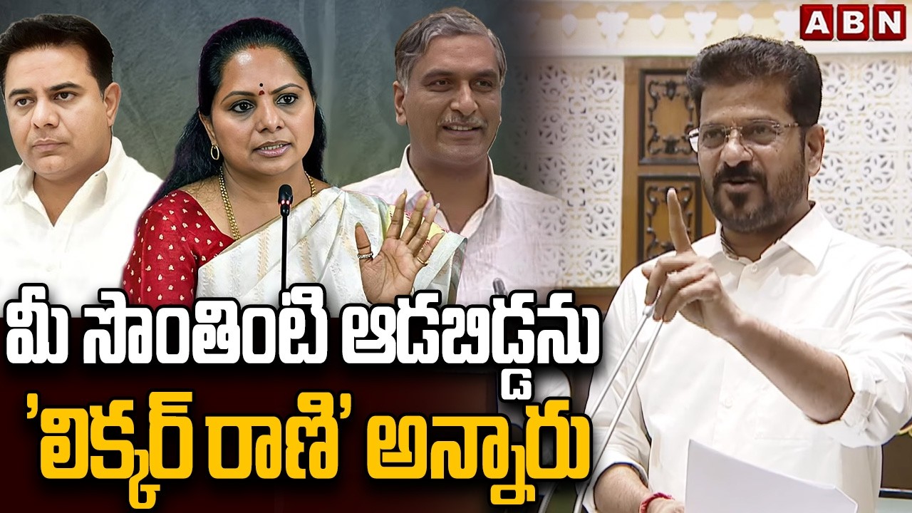 మీ సొంతింటి ఆడబిడ్డను 'లిక్కర్ రాణి' అన్నారు | CM Revanth Reddy Fires On KTR Over Kavitha Issue
