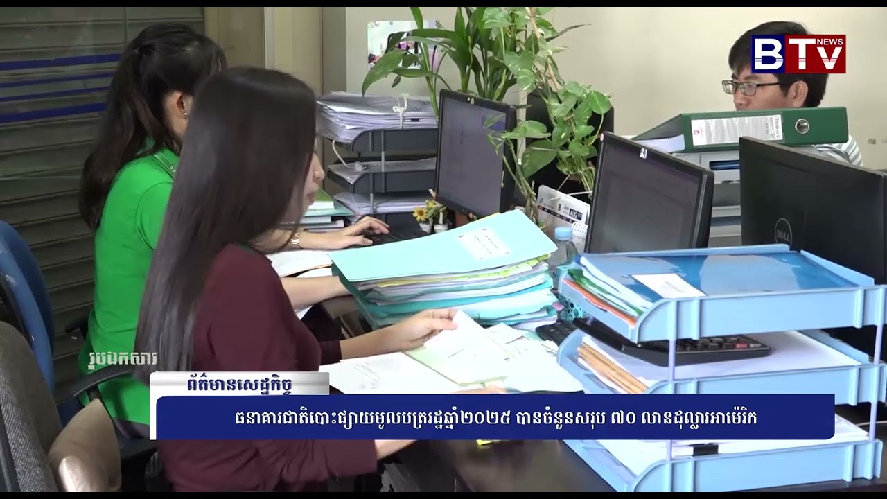WATCH ធនាគារជាតិបោះផ្សាយមូលបត្ររដ្ឋឆ្នាំ២០២៥  បានចំនួនសរុប ៧០ លានដុល្លារអាម៉េរិក