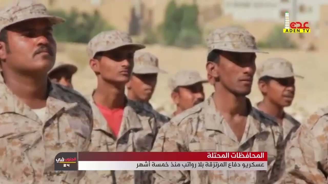 المحافظات المحتلة   عسكريو دفاع المرتزقة بلا رواتب منذ خمسة أشهر