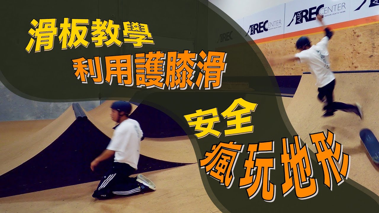 滑板教學如何護膝摔滑｜並不是帶著護具就所向無敵，學會怎麼安全的使用摔滑讓身體的記憶來幫你提升練招的自信度（三個小tip）