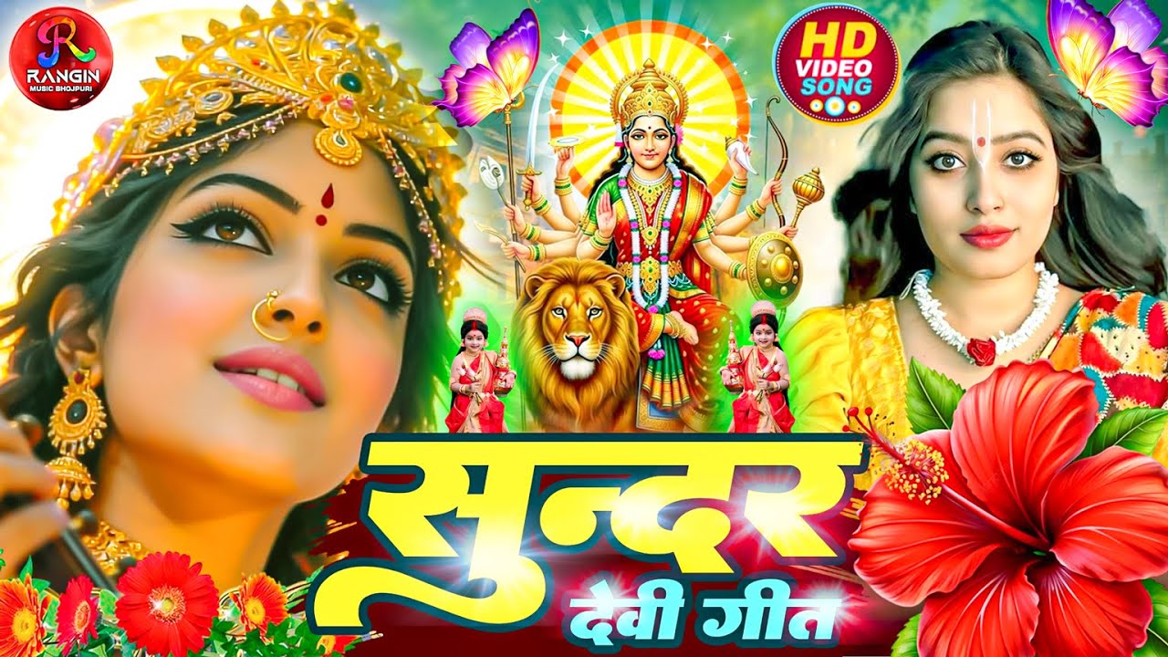 #न्यू देवी गीत 🌺 #जाग ए माई Durga Mata Bhajan 2025 | Bhojpuri devi geet | Durga puja navratri song