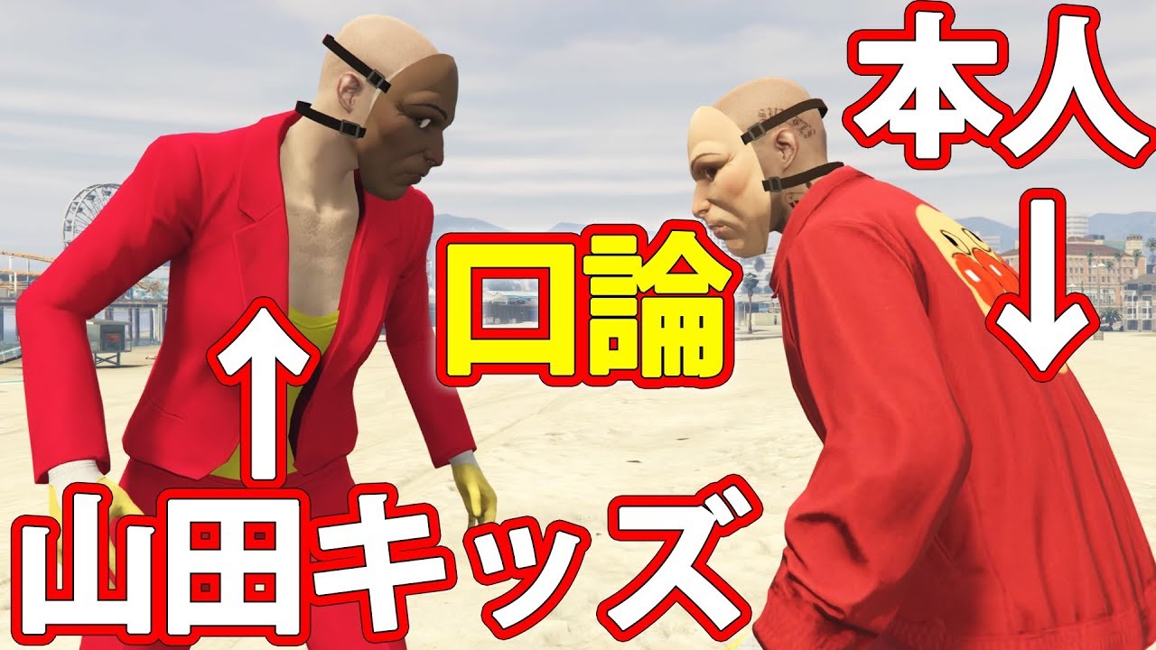 【GTA5】調子に乗る山田キッズの前に本人登場で謝罪させるまでの一部始終