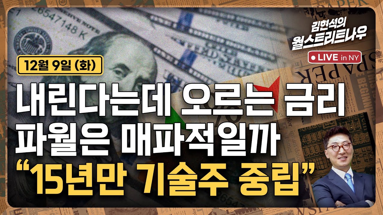 [김현석의 월스트리트나우-12월9일] 내린다는데 오르는 금리..파월은 매파적일까 