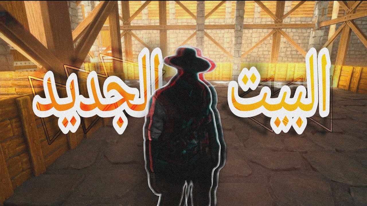 Ark The Island | البيت الجديد 