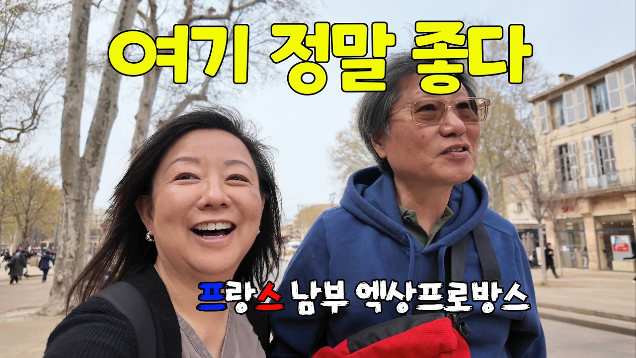 엑상 프로방스 여행 (Aix-en-Provence):  이제까지 (아직까지는) 남프랑스 여행중 최고로 살고 싶은 마을.