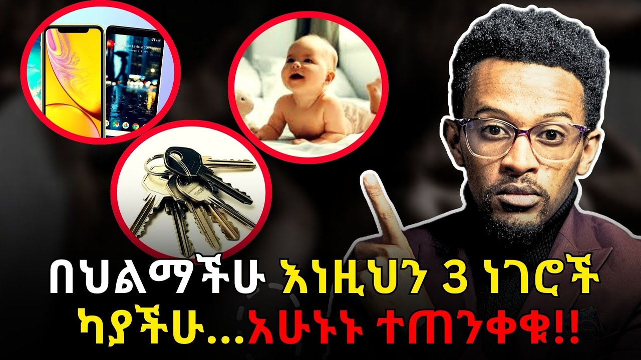 በህልማችሁ ስልክ ቁልፍ እና ህጻን ልጅ የምታዩ ይህንን ቪዲዮ ተመልከቱ!! in your dream if you see phone, baby and key
