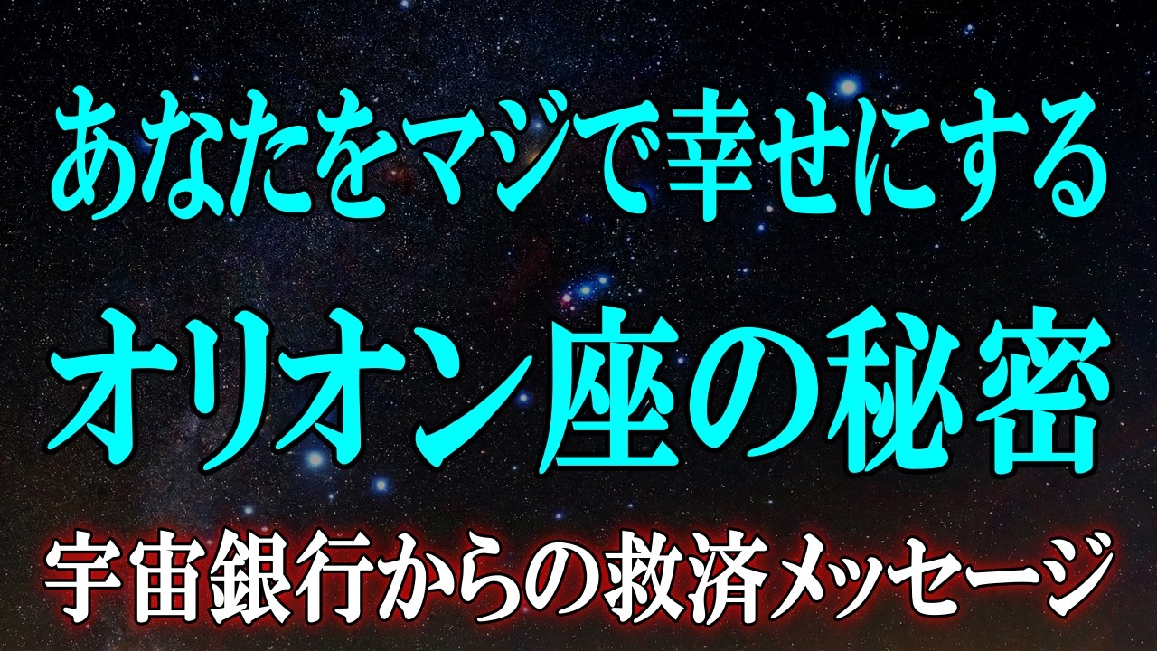 【あなたはもしかして不幸せ？】幸せになりたい人は、7秒以内に動画をご覧ください【宇宙銀行より】
