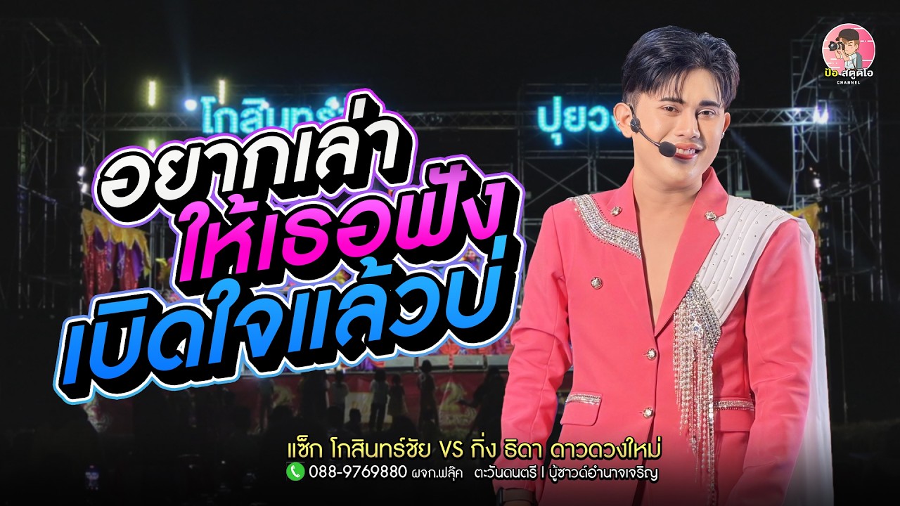 เปิดตัวช่วงแรก อยากเล่าให้เธอฟัง x เบิดใจแล้วบ่ l #แซ็กโกสินทร์ชัย #ตะวันดนตรีมุกดาหาร