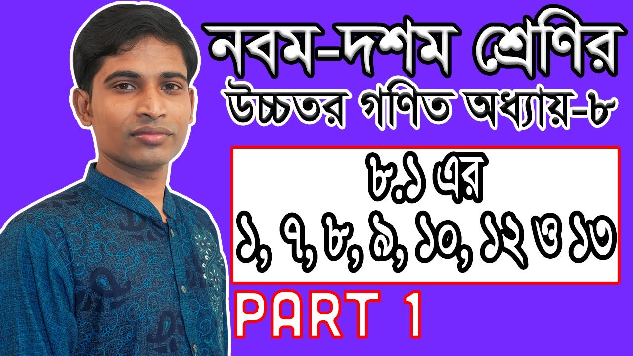 SSC Higher Math ( উচ্চতর গণিত ) Chapter 8(8.1) II Part 1 II ত্রিকোণমিতি II Trigonometry 1,7-10,12&13