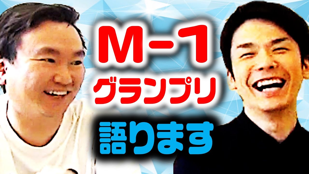 【M-1グランプリ】かまいたちがM-1に挑んできた12年の裏側を語る