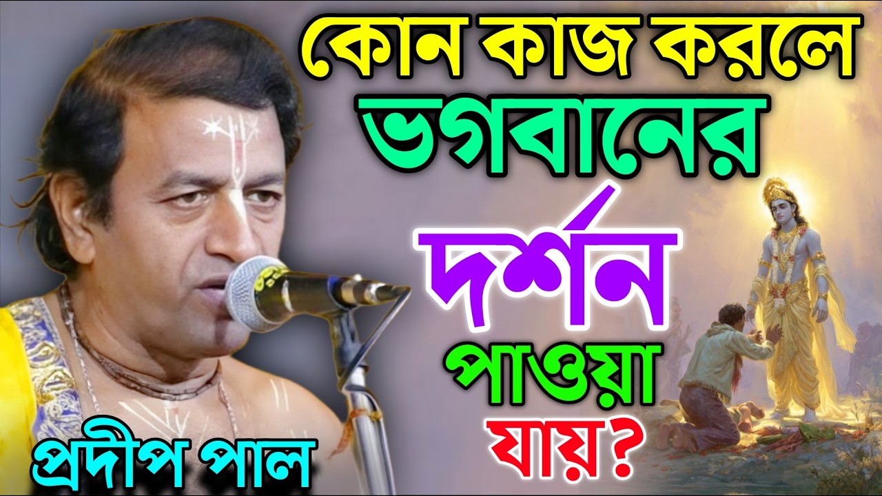 কোন কাজ করলে ভগবানের দর্শন পাওয়া যায় ? প্রদীপ পাল কীর্তন ! pradip pal new kirtan