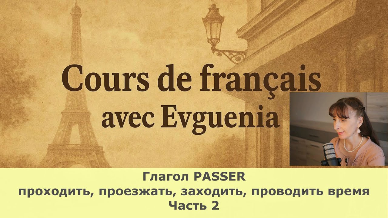 Французский язык. Глагол PASSER в прошедшем времени. Уровень А1-В1. Часть-2.