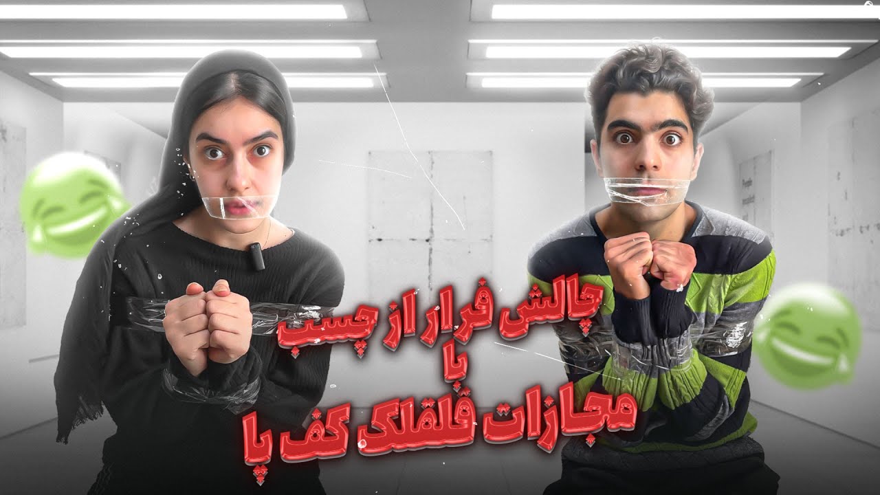 فرار از چسب با مجازات قلقلک کف پا 😂 (درخواستی شما ) 💗