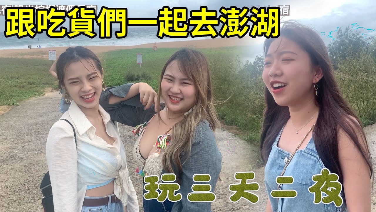 跟吃貨們一起去澎湖玩三天二夜！陽光跟沙灘還有美食！